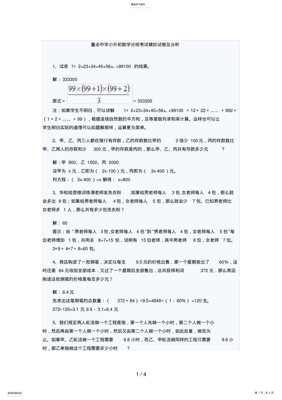 2022年重点中学小升初数学分班考试模拟试题及分析7 .pdf_第1页