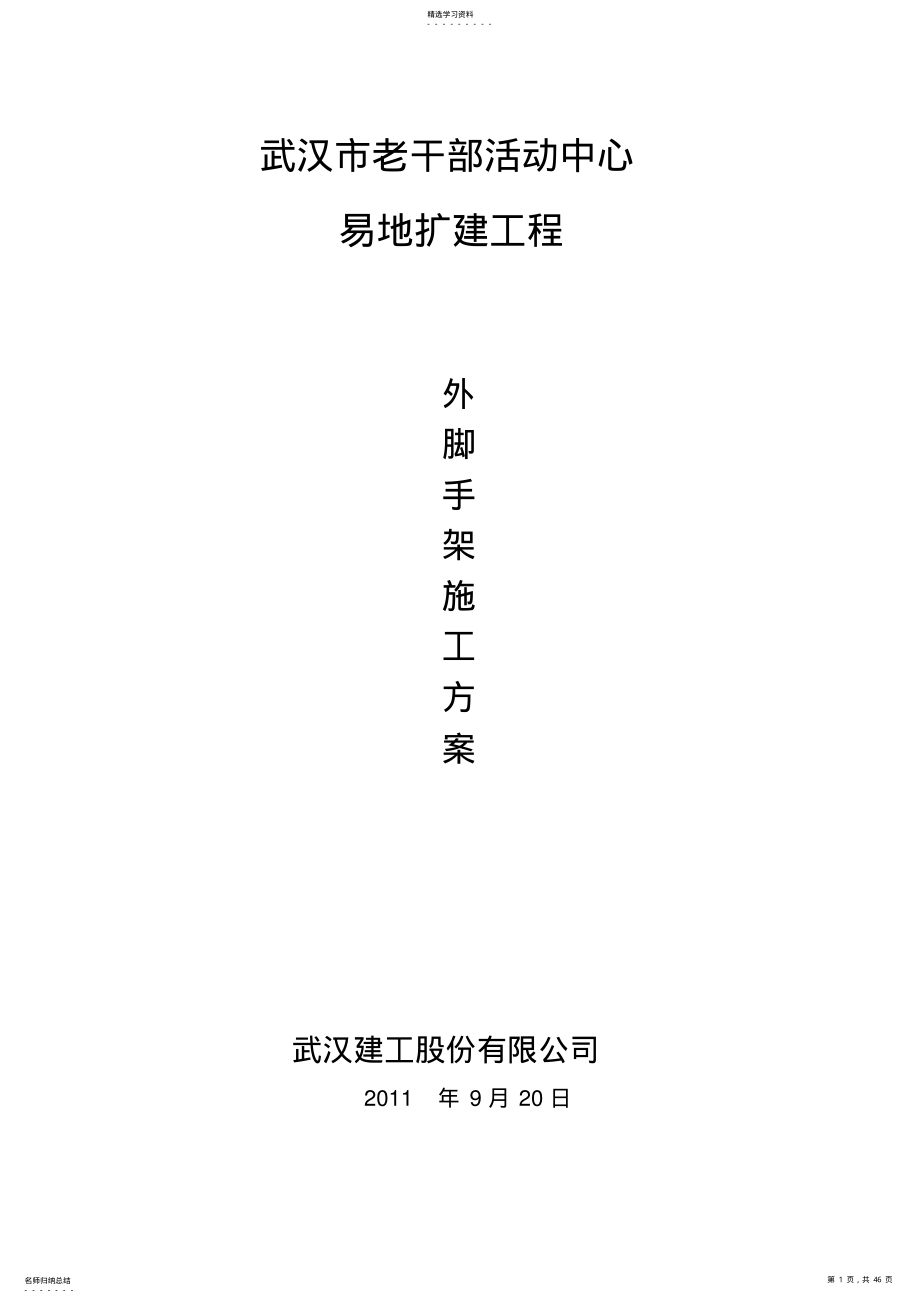 2022年老干部活动中心外脚手架方案 .pdf_第1页