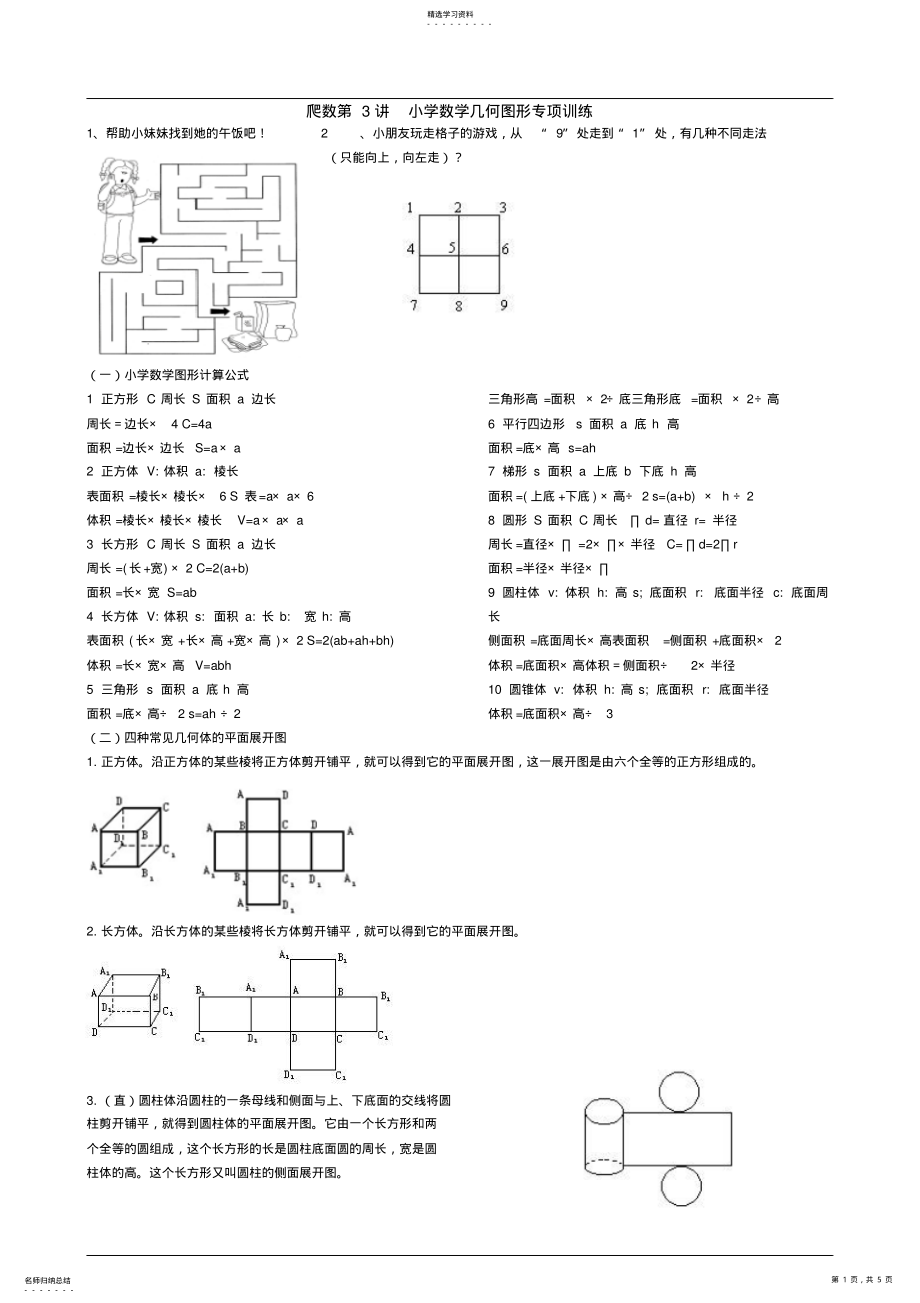 2022年小学数学几何图形专项训练基本知识点提升练习 .pdf_第1页