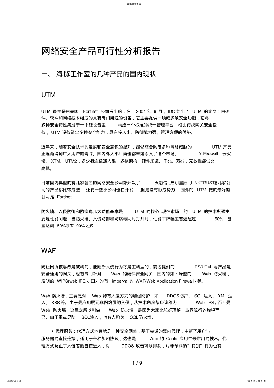 2022年网络安全产品可行性分析分析方案 .pdf_第1页