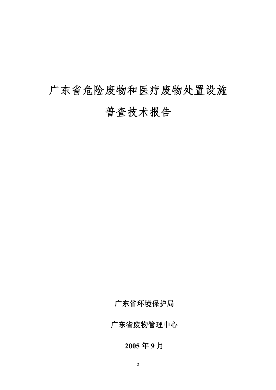 商业计划书和可行性报告广东省危险废物和医疗废物处置设施.doc_第2页