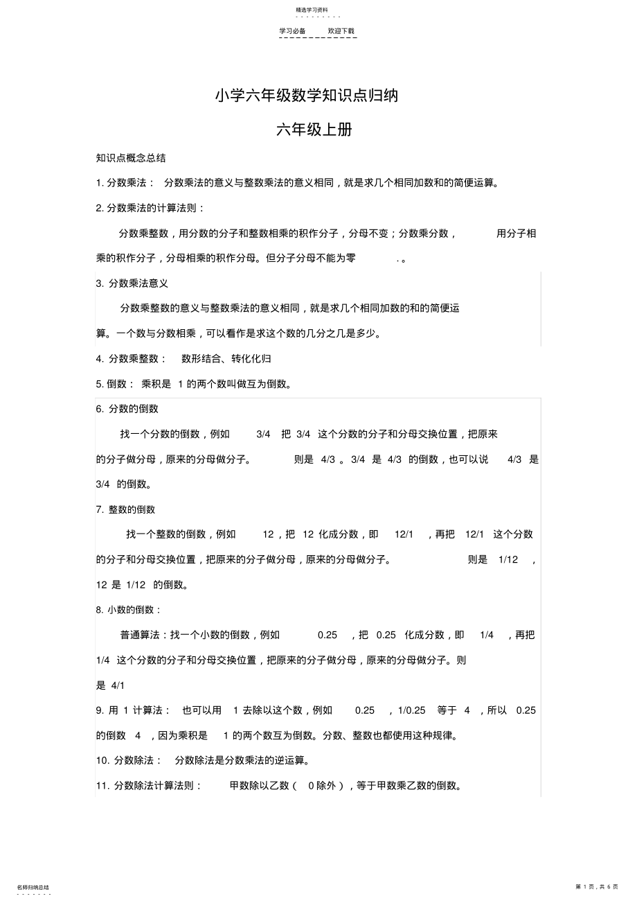 2022年小学六年级数学知识点归纳 2.pdf_第1页