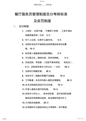 2022年餐厅服务员奖罚制度 .pdf