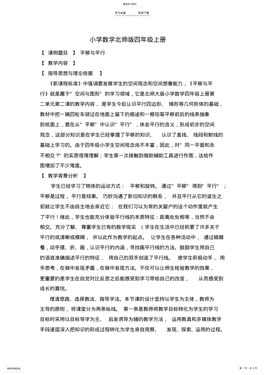 2022年小学数学北师版四年级上册《平移与平行》教学设计与反思 .pdf_第1页