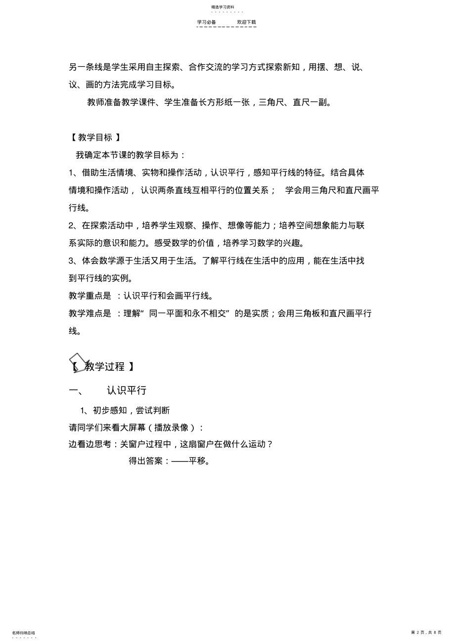 2022年小学数学北师版四年级上册《平移与平行》教学设计与反思 .pdf_第2页