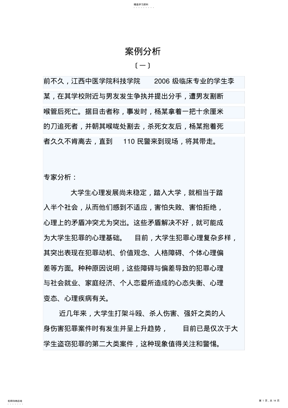 2022年经典的大学心理知识竞赛案例分析 .pdf_第1页