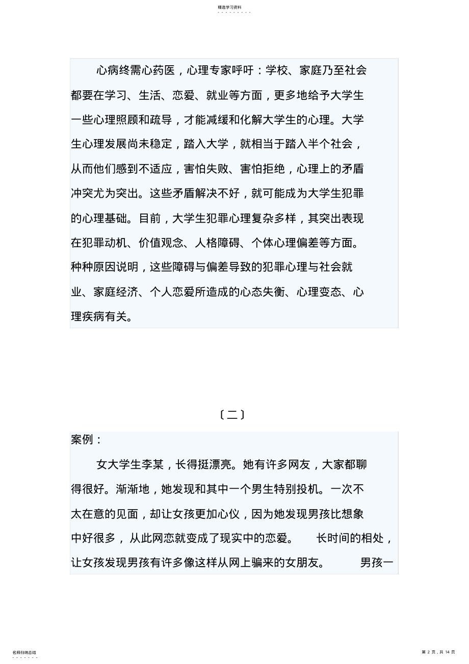 2022年经典的大学心理知识竞赛案例分析 .pdf_第2页