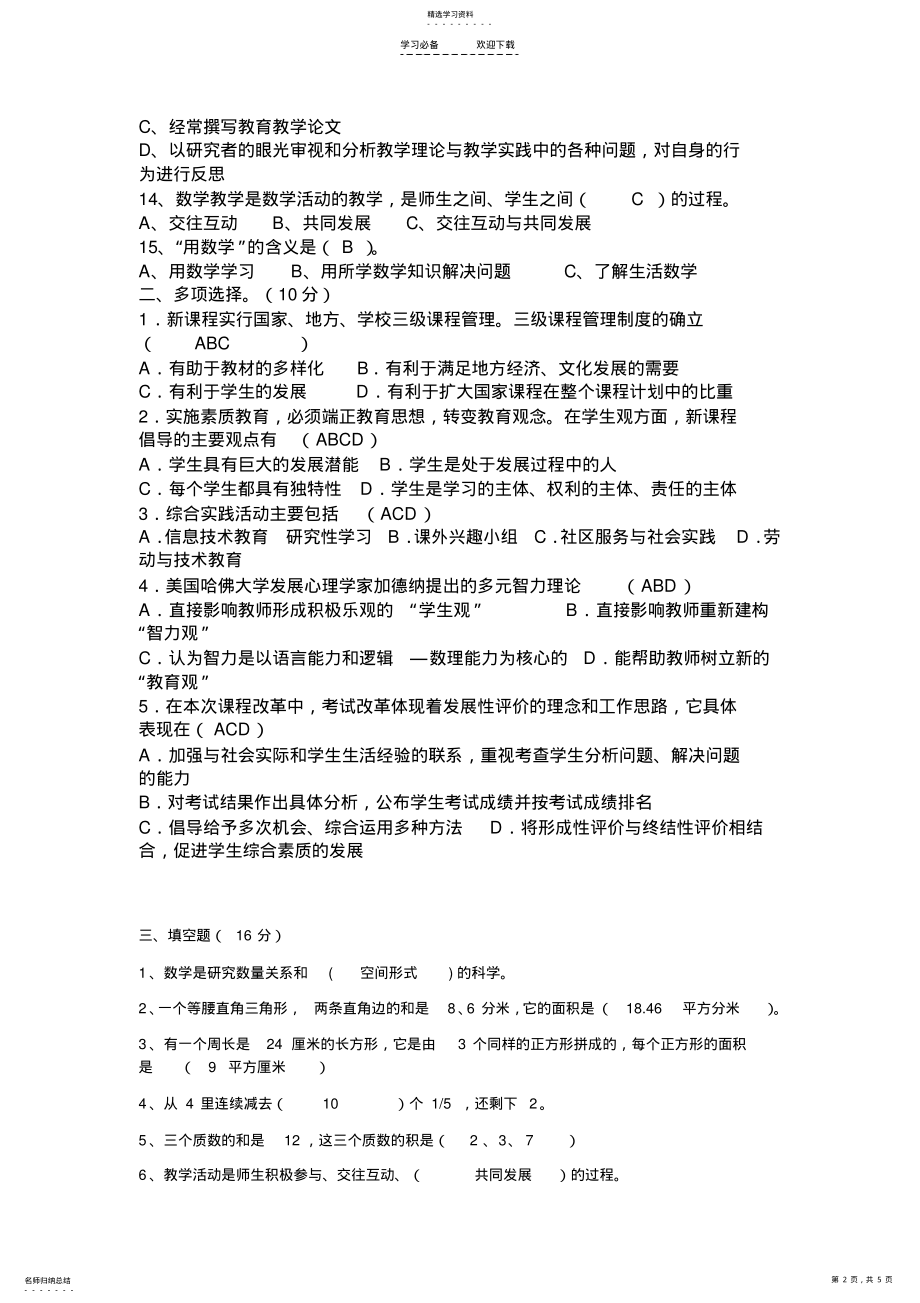 2022年小学数学教师专业知识水平测试题 .pdf_第2页