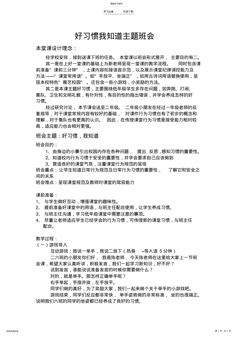 2022年好习惯我知道主题班会教案 .pdf_第1页