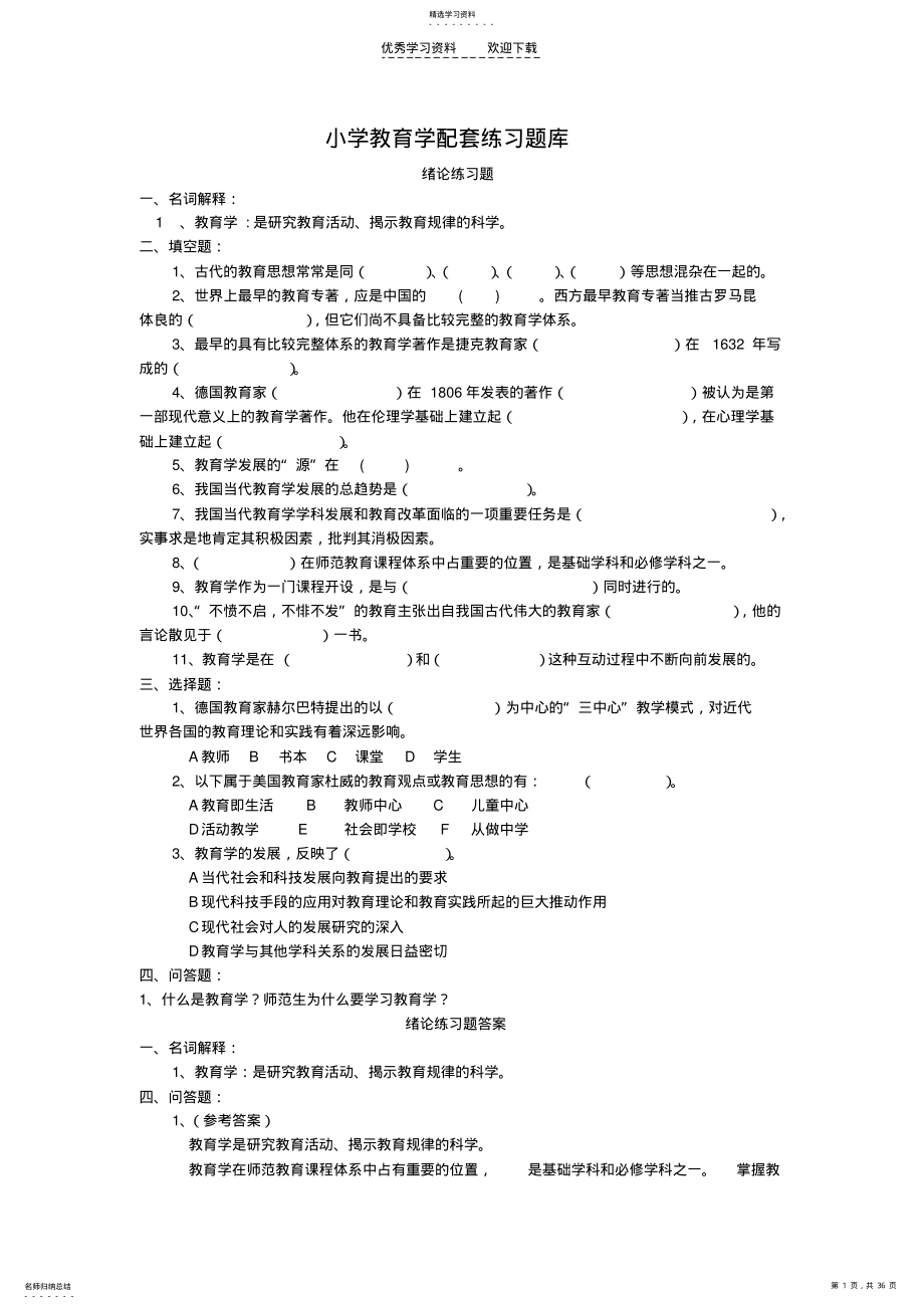 2022年小学教育学配套练习题库 .pdf_第1页