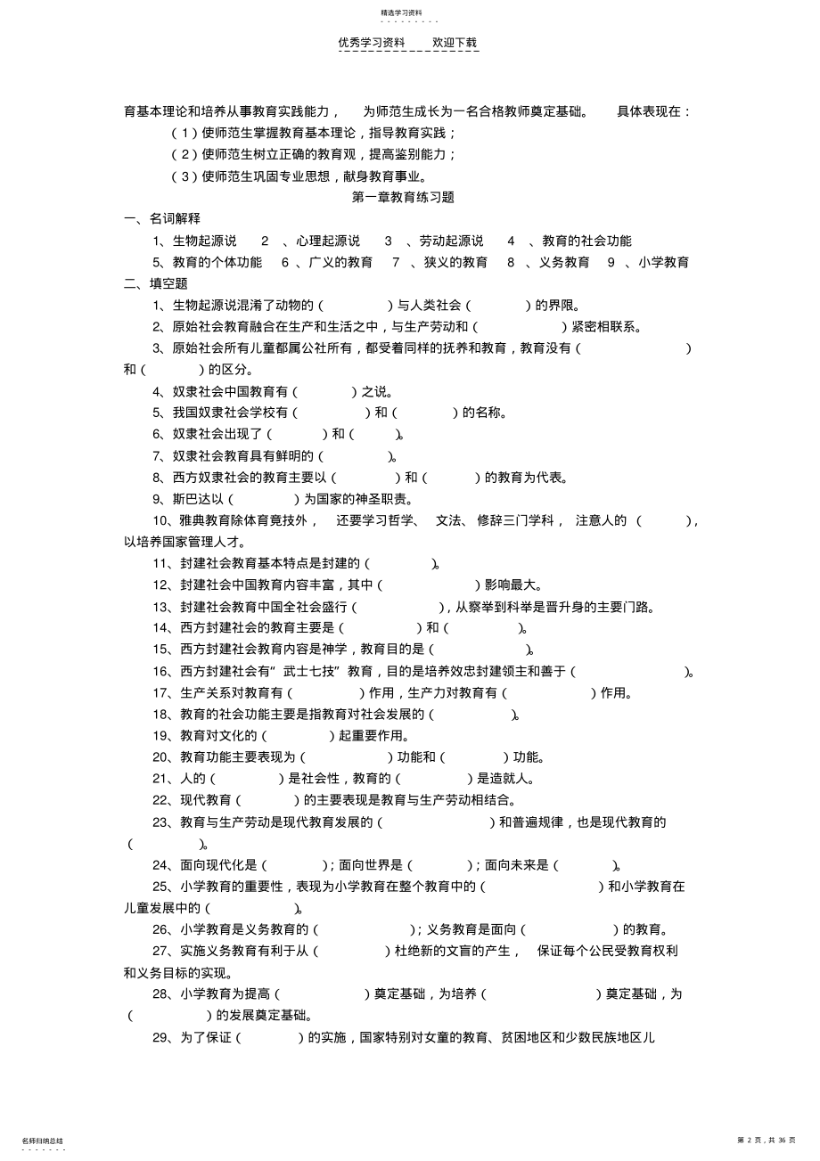 2022年小学教育学配套练习题库 .pdf_第2页