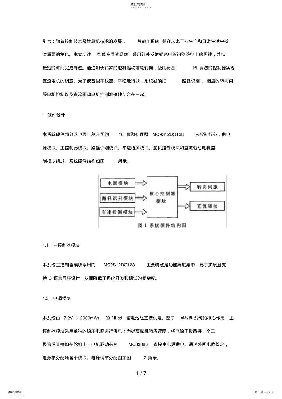 2022年飞思卡尔微处理器MCSDG的路径识别的智能车系统设计方案 .pdf_第1页