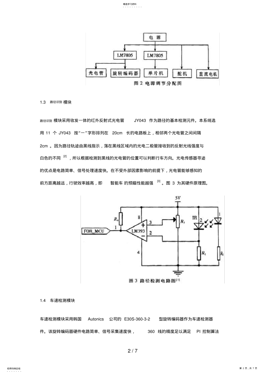 2022年飞思卡尔微处理器MCSDG的路径识别的智能车系统设计方案 .pdf_第2页