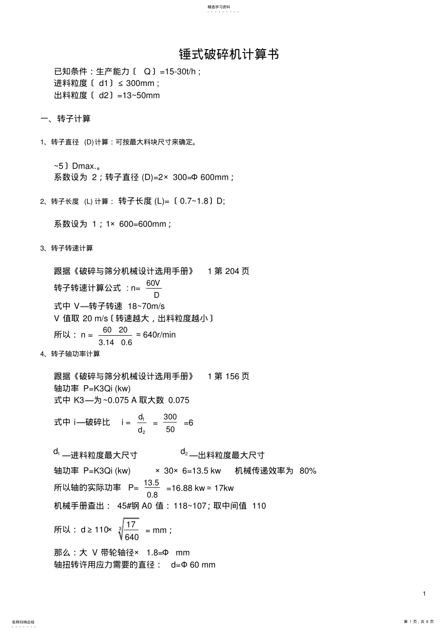 2022年锤式破碎机计算书 .pdf_第1页