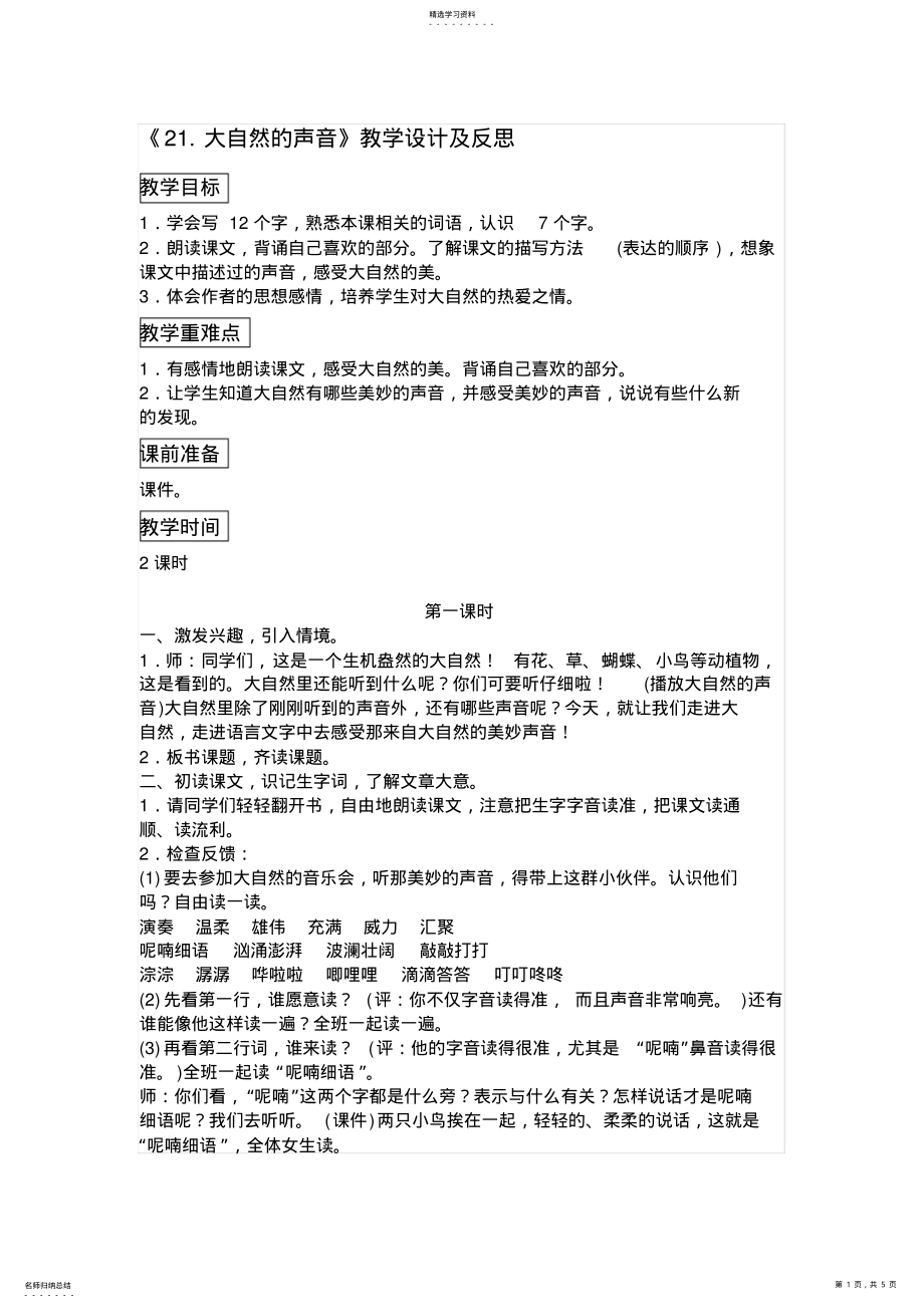 2022年部编版三年级语文上册《21.大自然的声音》教学设计及反思 .pdf_第1页