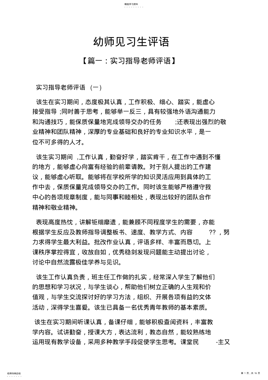 2022年评语大全之幼师见习生评语 .pdf_第1页