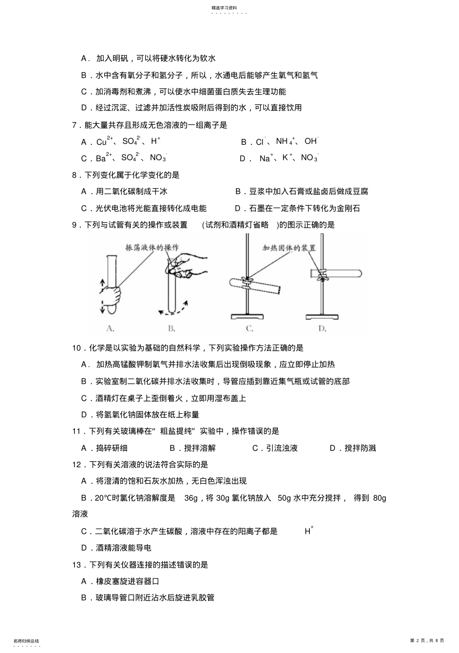 2022年苏州市景范中学年初三化学二模试卷及答案 .pdf_第2页