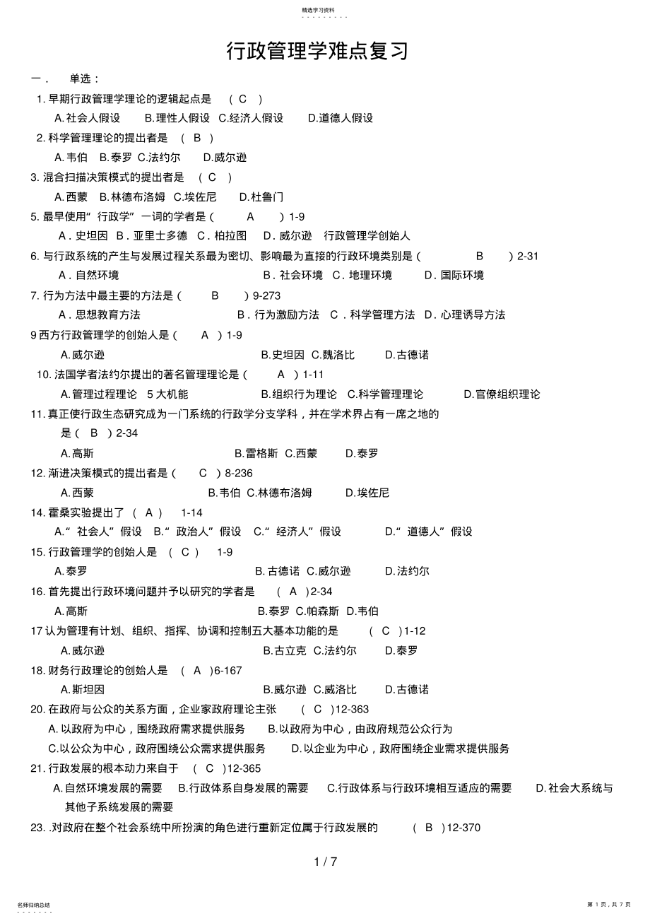 2022年行政管理学难点复习 .pdf_第1页