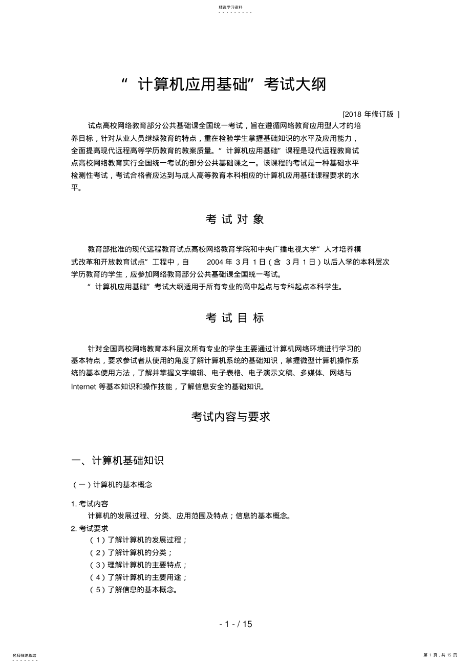 2022年计算机应用基础考试大纲 3.pdf_第1页