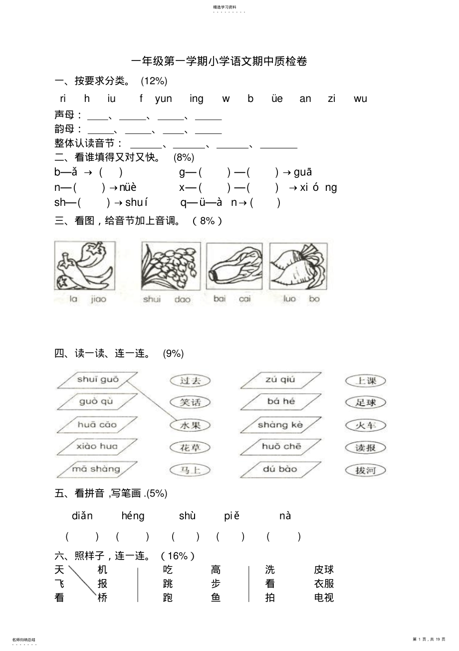 2022年小学一年级语文上册期中试卷 3.pdf_第1页