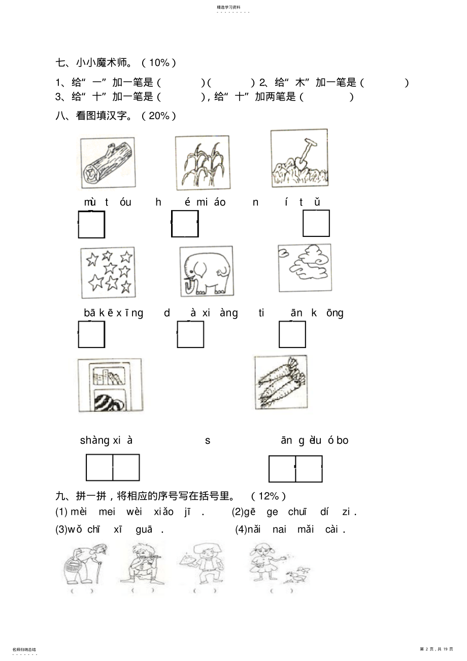 2022年小学一年级语文上册期中试卷 3.pdf_第2页