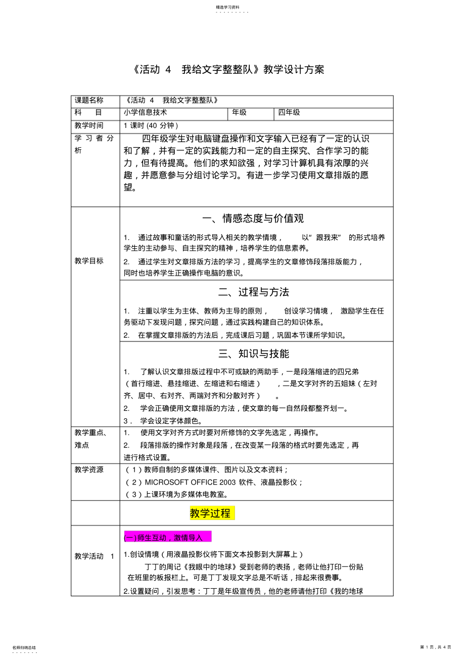 小学四年级信息技术《活动4我给文字整整队》教学设计 .pdf_第1页