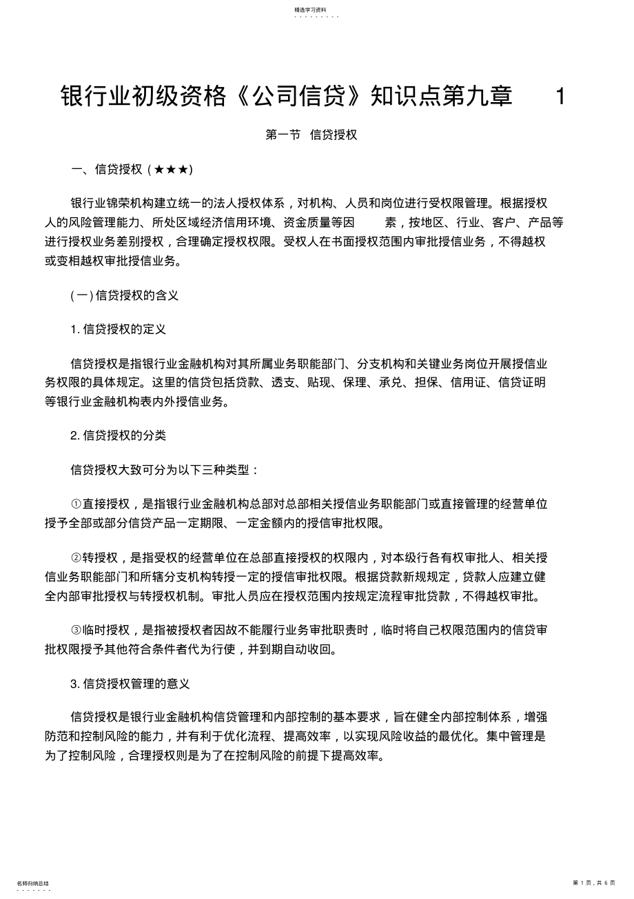 2022年银行业初级资格《公司信贷》知识点第九章 .pdf_第1页