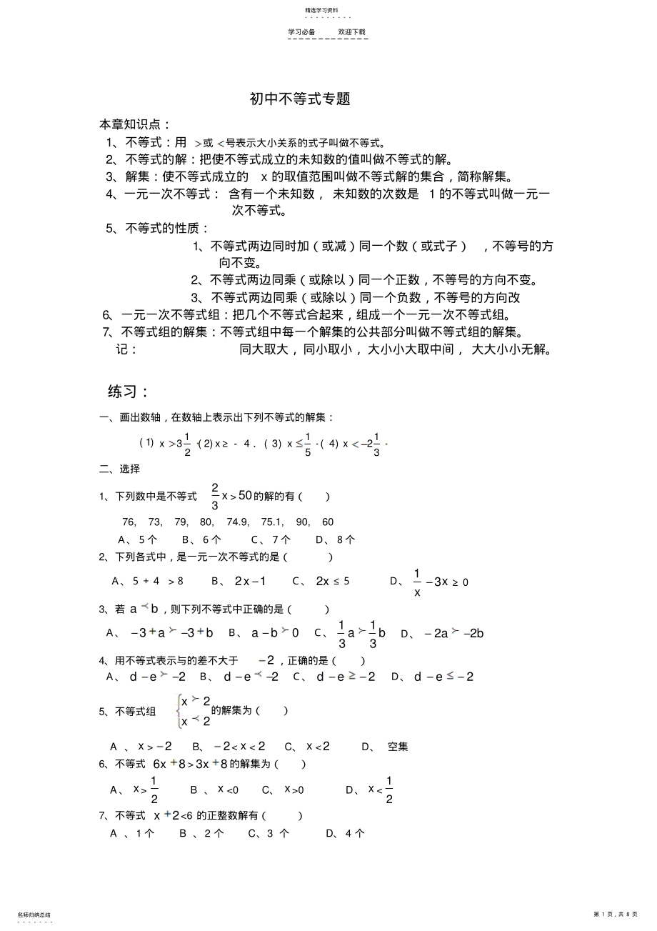 2022年初中不等式与不等式组知识点与试题 .pdf_第1页