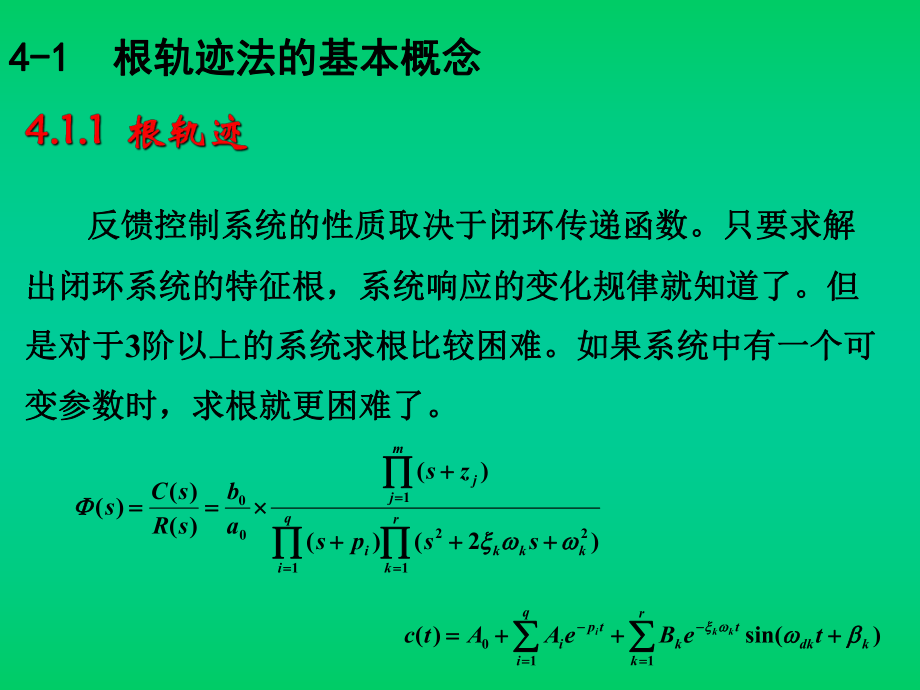 自动控制原理胡寿松根轨迹法ppt课件.pptx_第1页