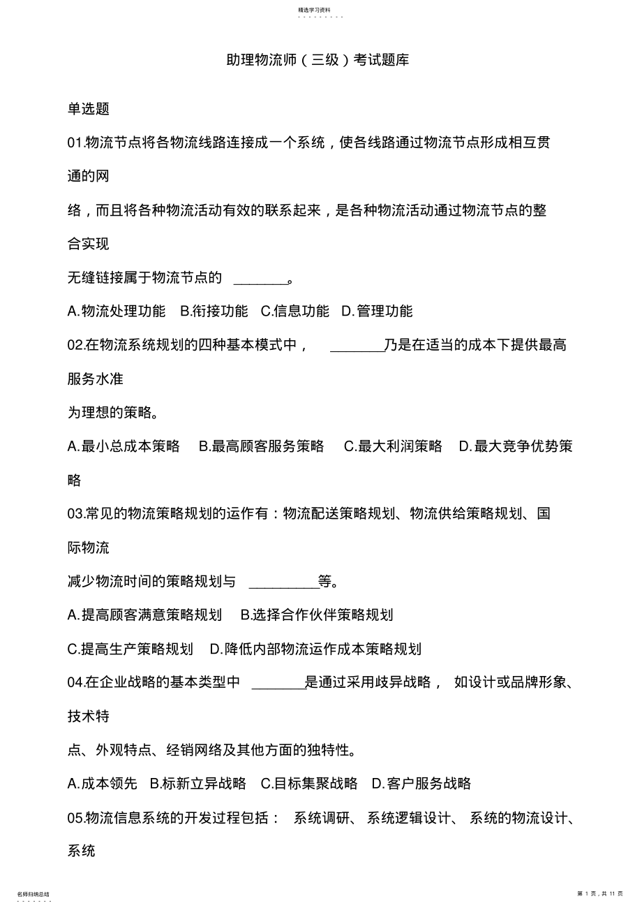 2022年劳动部-助理物流师考试题库 .pdf_第1页