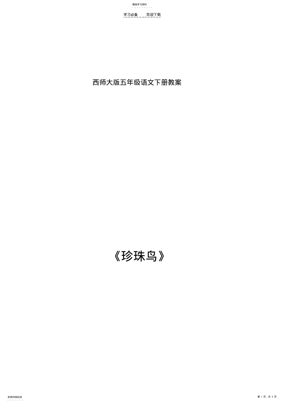 2022年西师大版五年级语文下册教案 .pdf_第1页