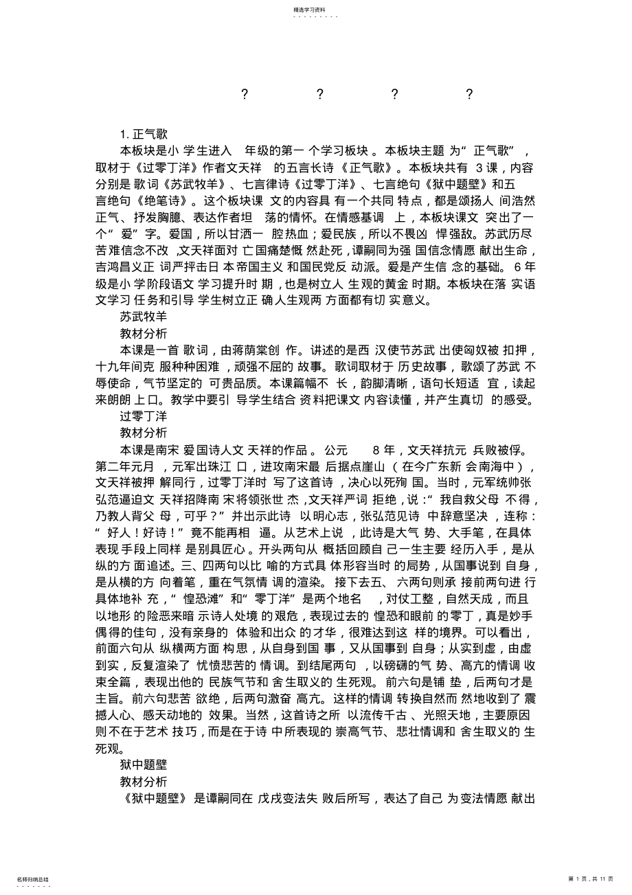 2022年长春版小学语文六年级上册教材单元分析解读 .pdf_第1页