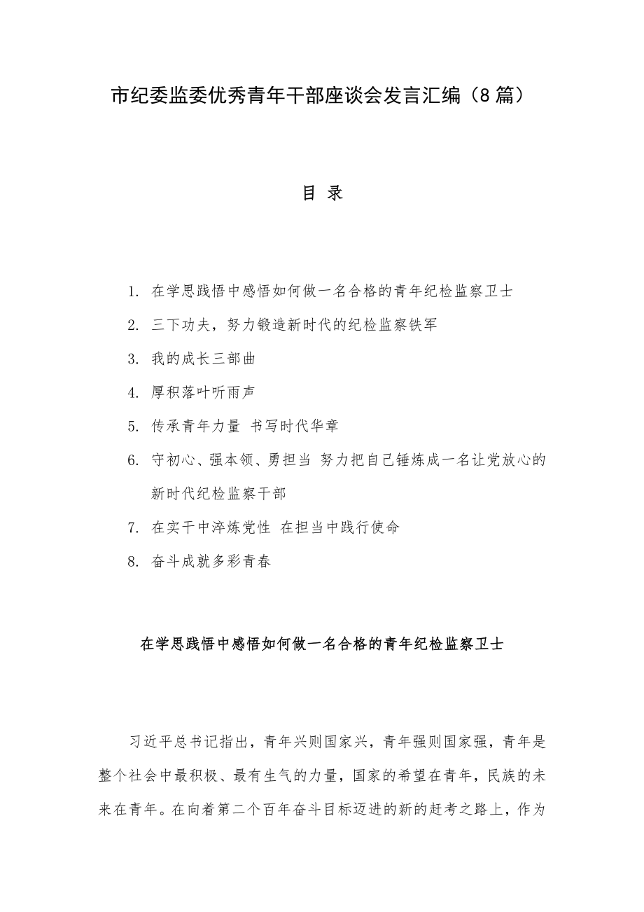 市纪委监委优秀青年干部座谈会发言汇编（8篇）.docx_第1页