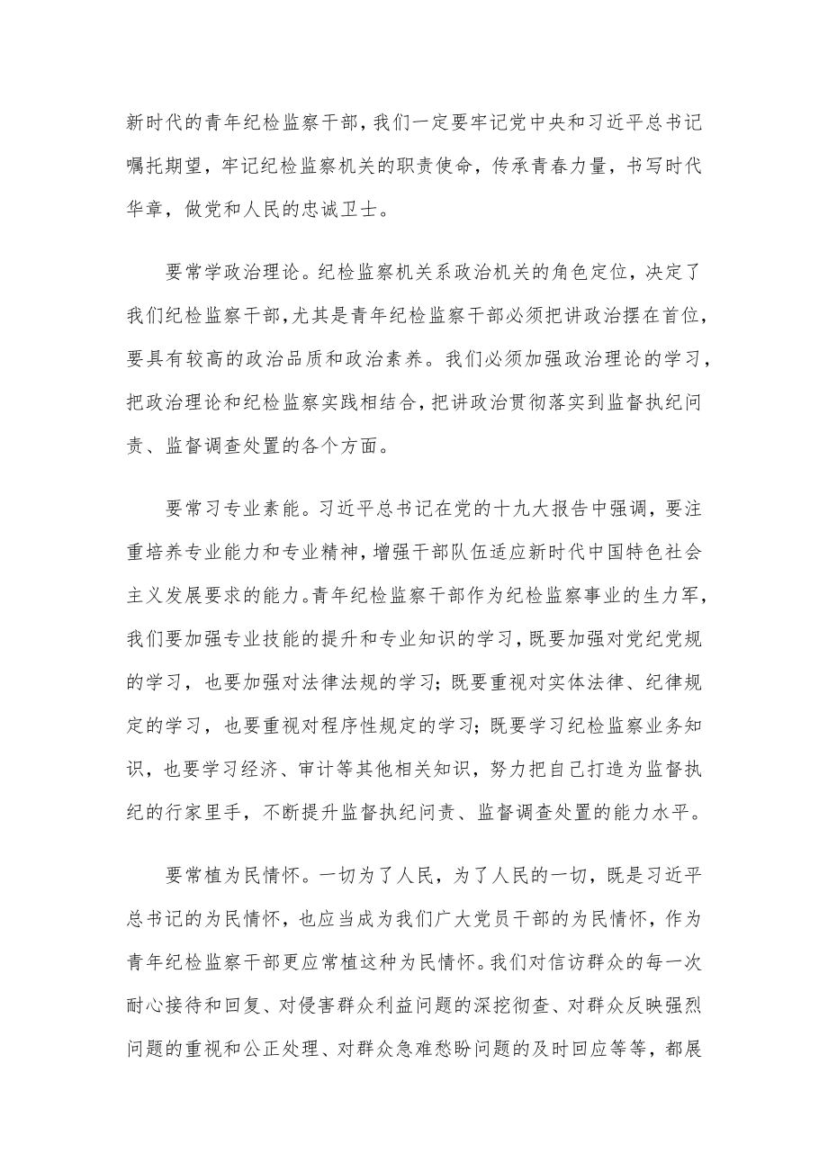 市纪委监委优秀青年干部座谈会发言汇编（8篇）.docx_第2页