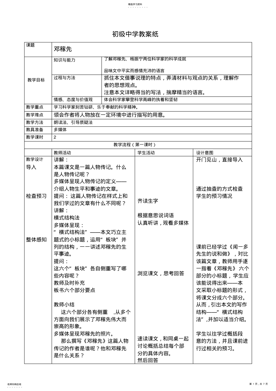 2022年邓稼先表格教案课改教案教学设计 .pdf_第1页