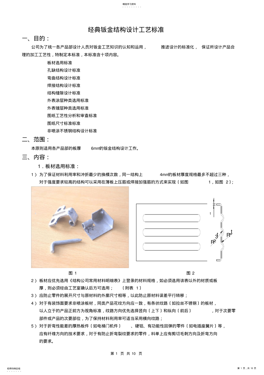 2022年经典钣金结构设计规范 .pdf_第1页