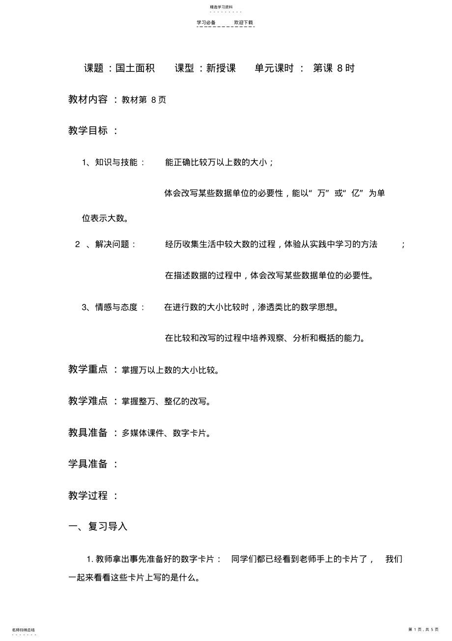 2022年四年级上册《国土面积》教学设计 .pdf_第1页