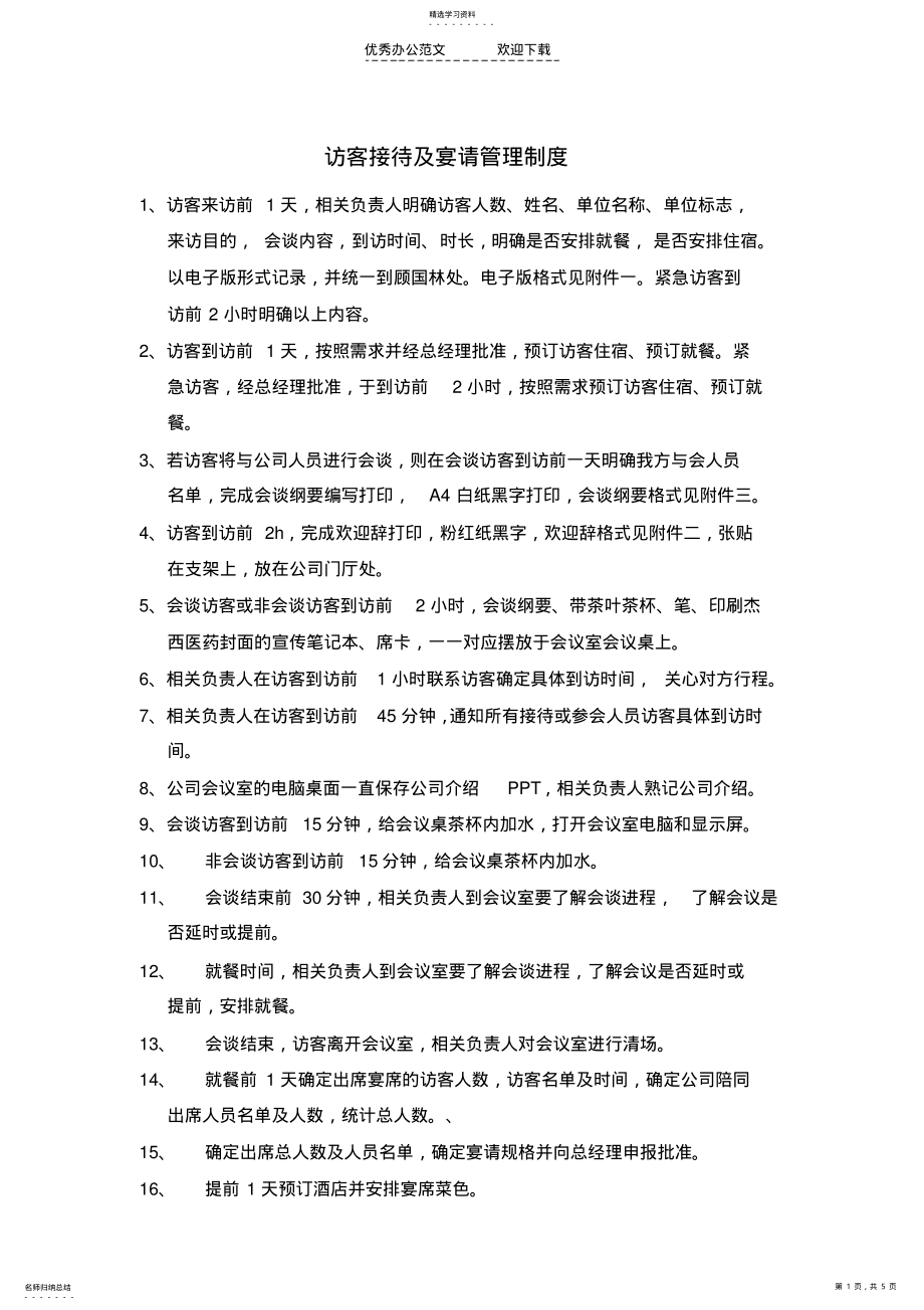 2022年访客接待及宴请管理制度 .pdf_第1页