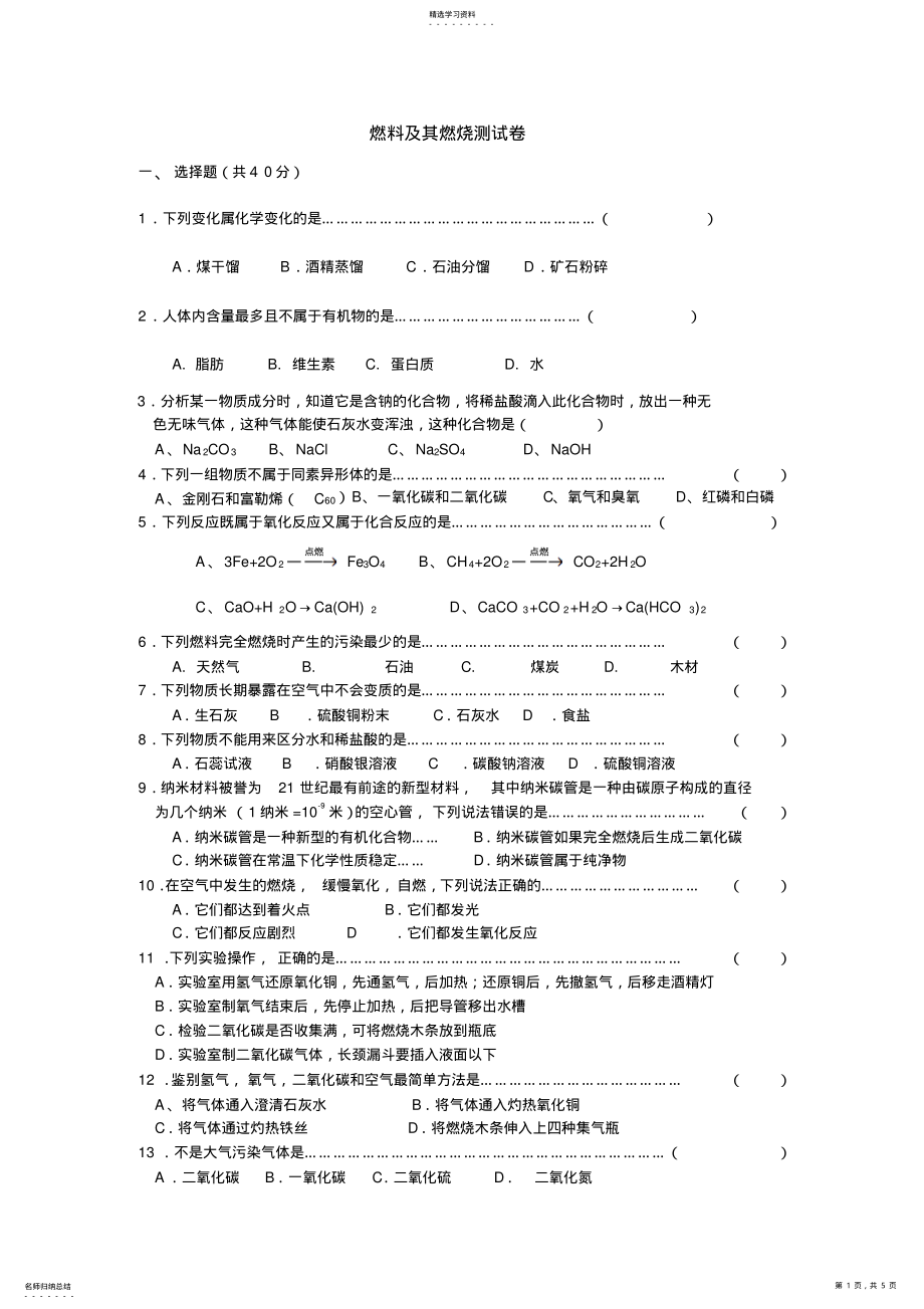 2022年初中化学《燃料及其燃烧》单元测试试卷含参考答案 2.pdf_第1页