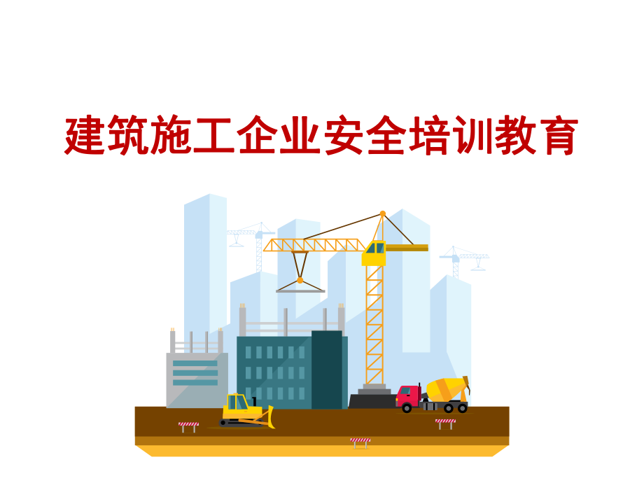 建筑施工企业安全培训教育.ppt_第1页