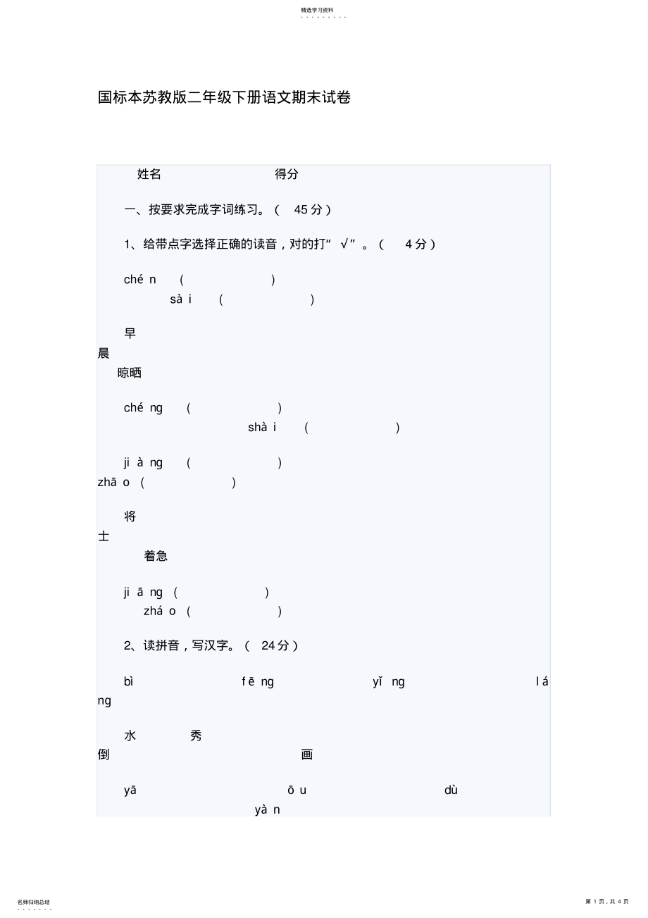 2022年苏教版小学二年级下册语文期末测试题及答案 .pdf_第1页