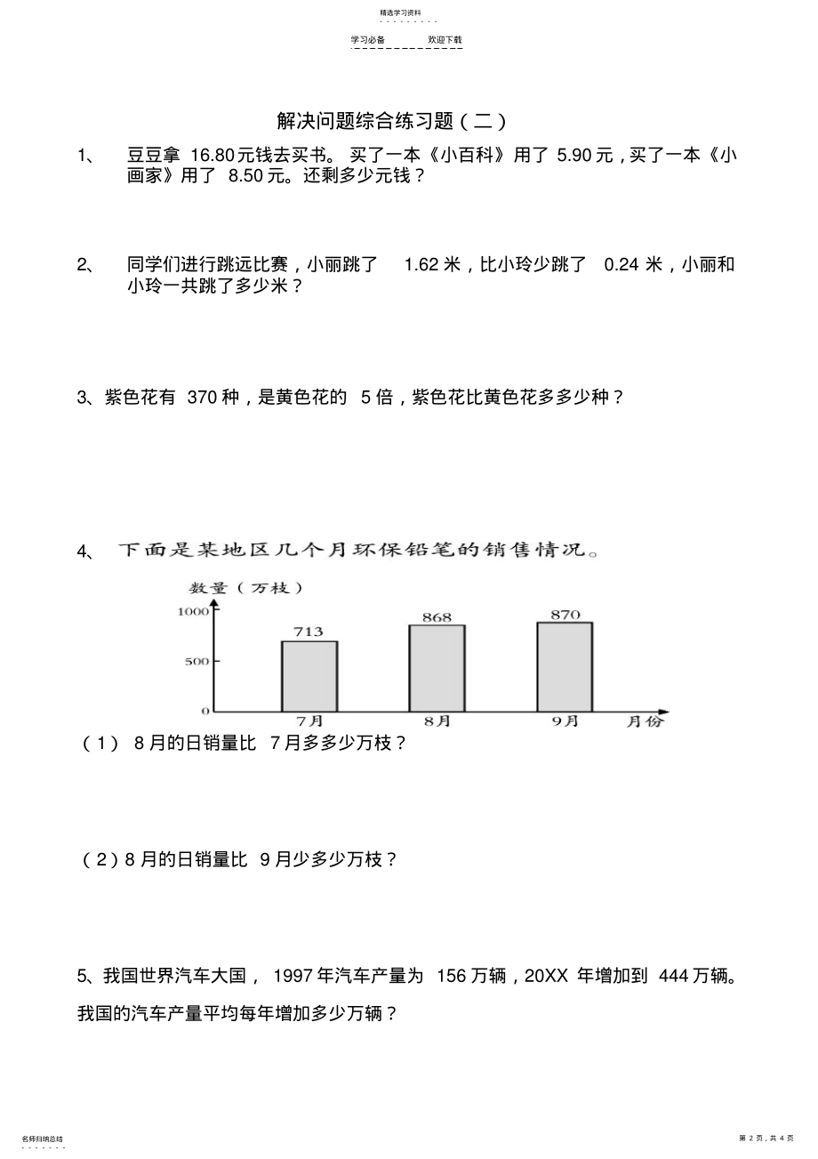 2022年青岛版三年级数学下册解决问题综合练习题 .pdf_第2页