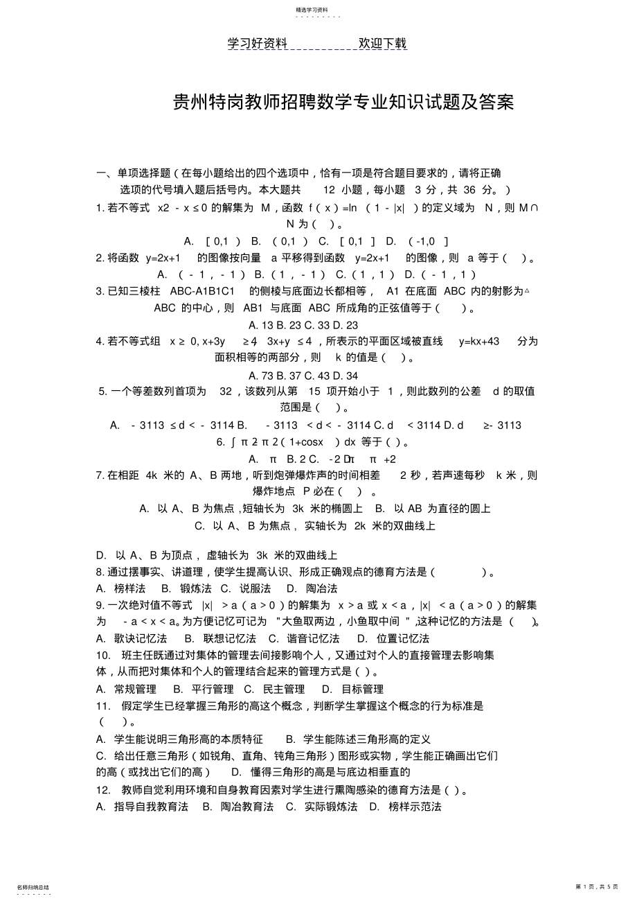 2022年贵州特岗教师招聘数学专业知识试题及答案 .pdf_第1页