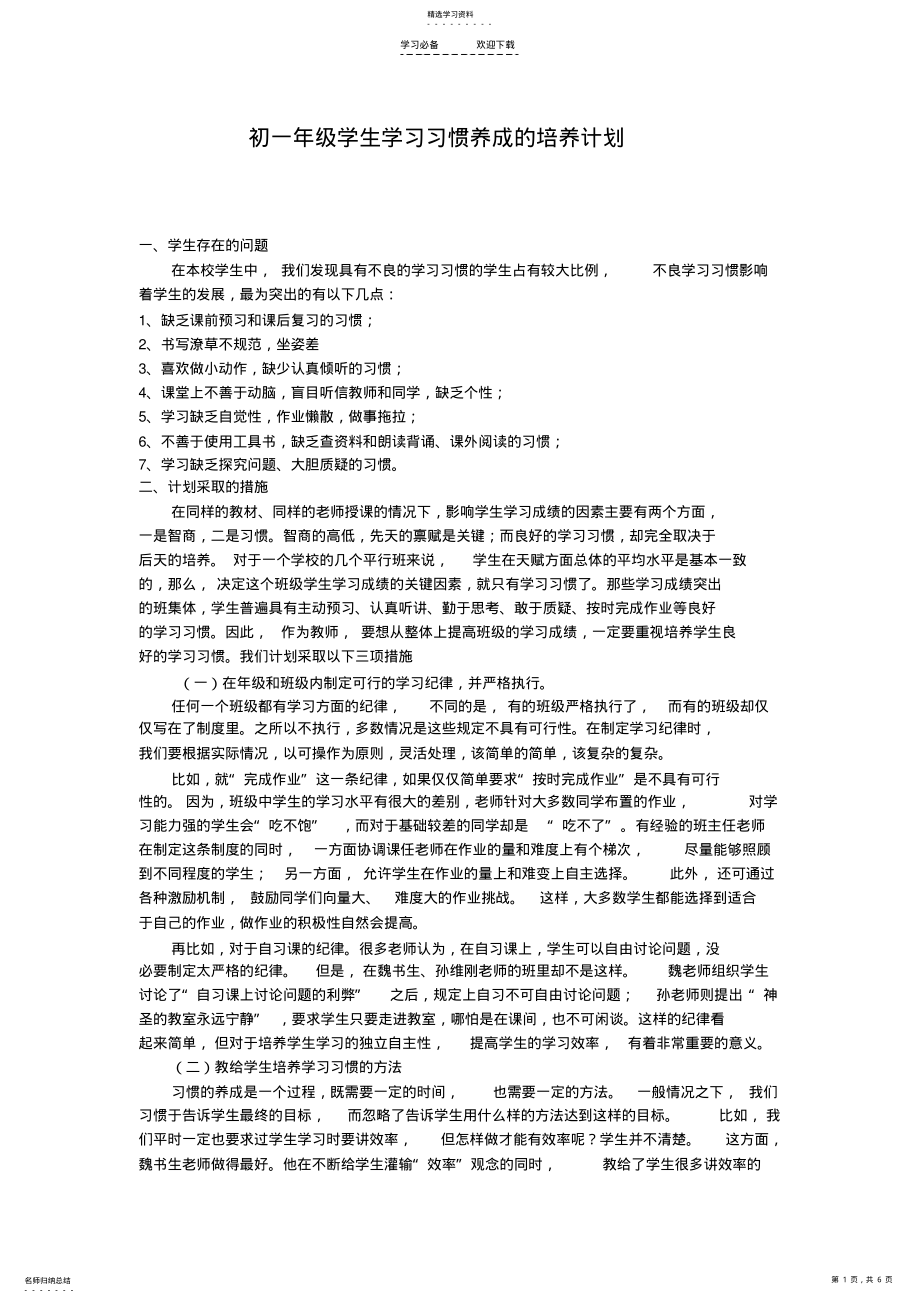 2022年初一年级学生学习习惯养成的培养计划 .pdf_第1页