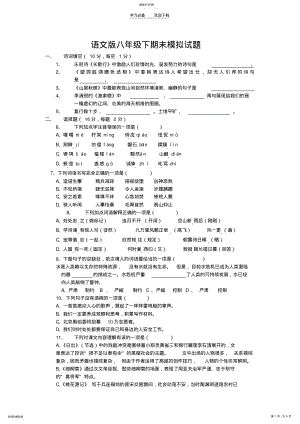 2022年语文版八年级下期末模拟试题 .pdf