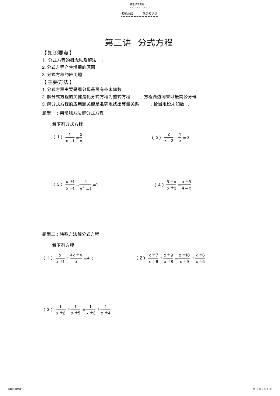 2022年分式方程知识点及典型例题 .pdf_第1页