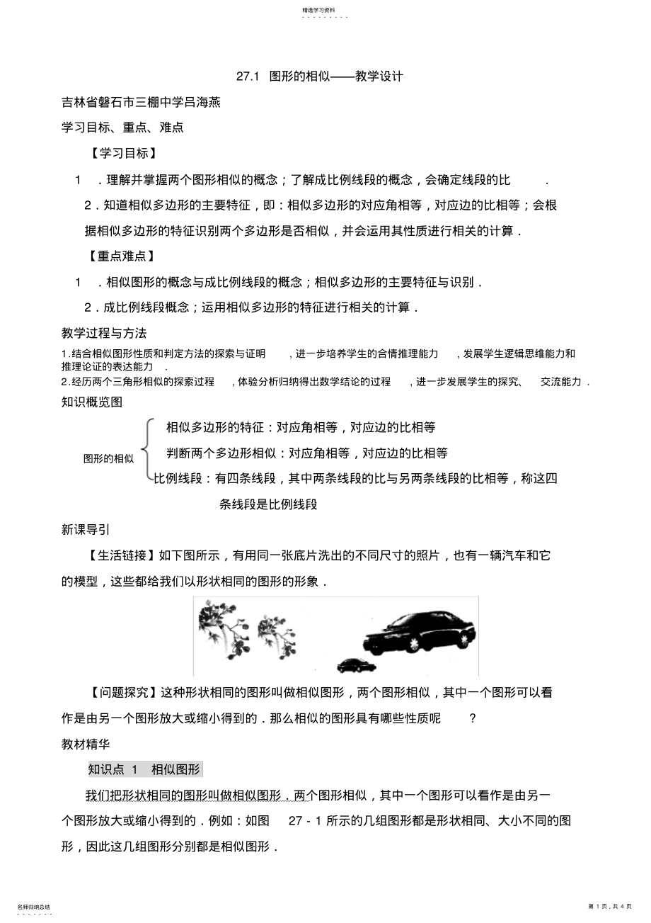 2022年图形的相似教学设计 .pdf_第1页