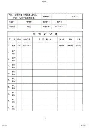 2022年危险、有害因素辨识、评价、风险分级管控制度 .pdf