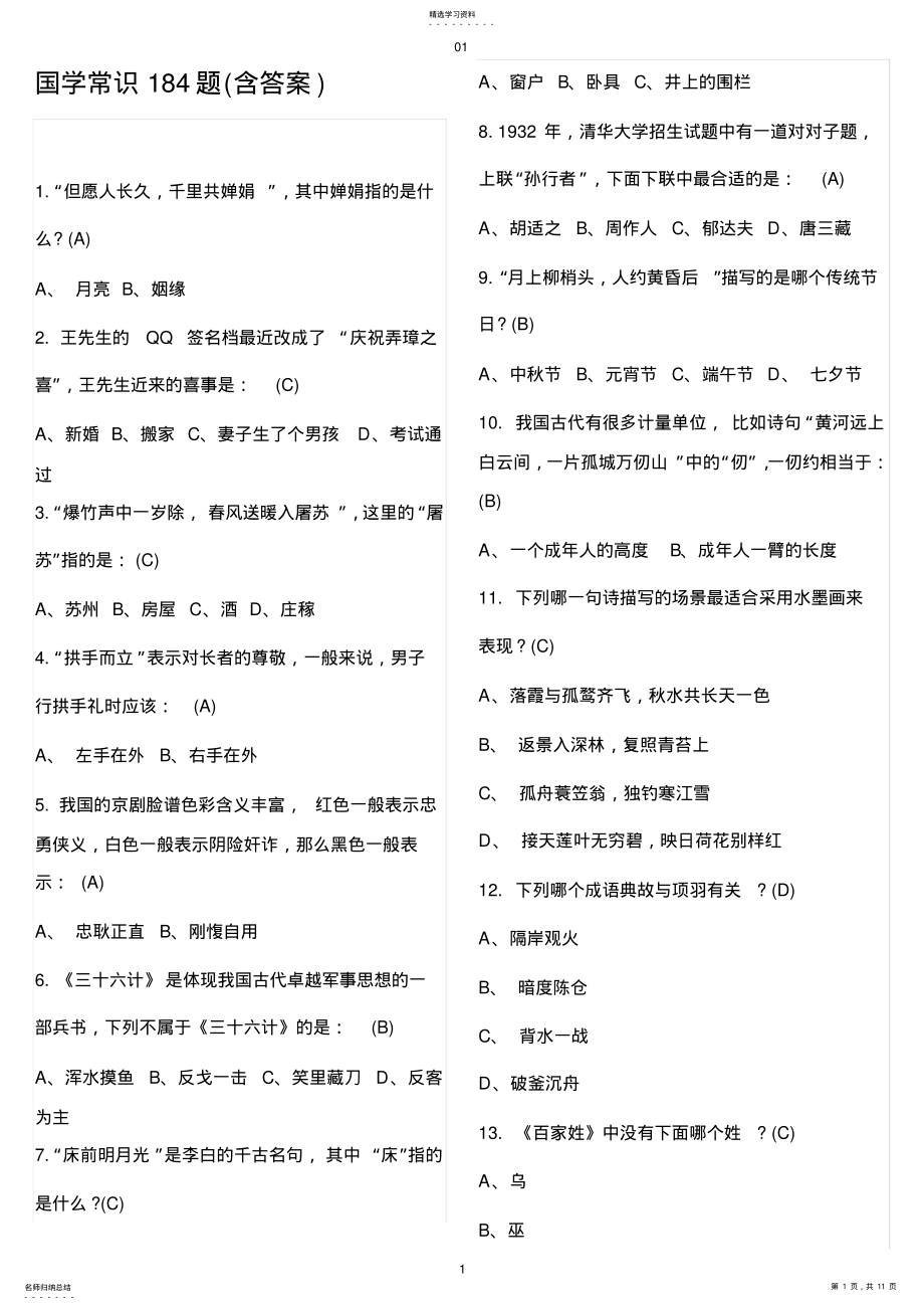 2022年国学常识184题 .pdf_第1页