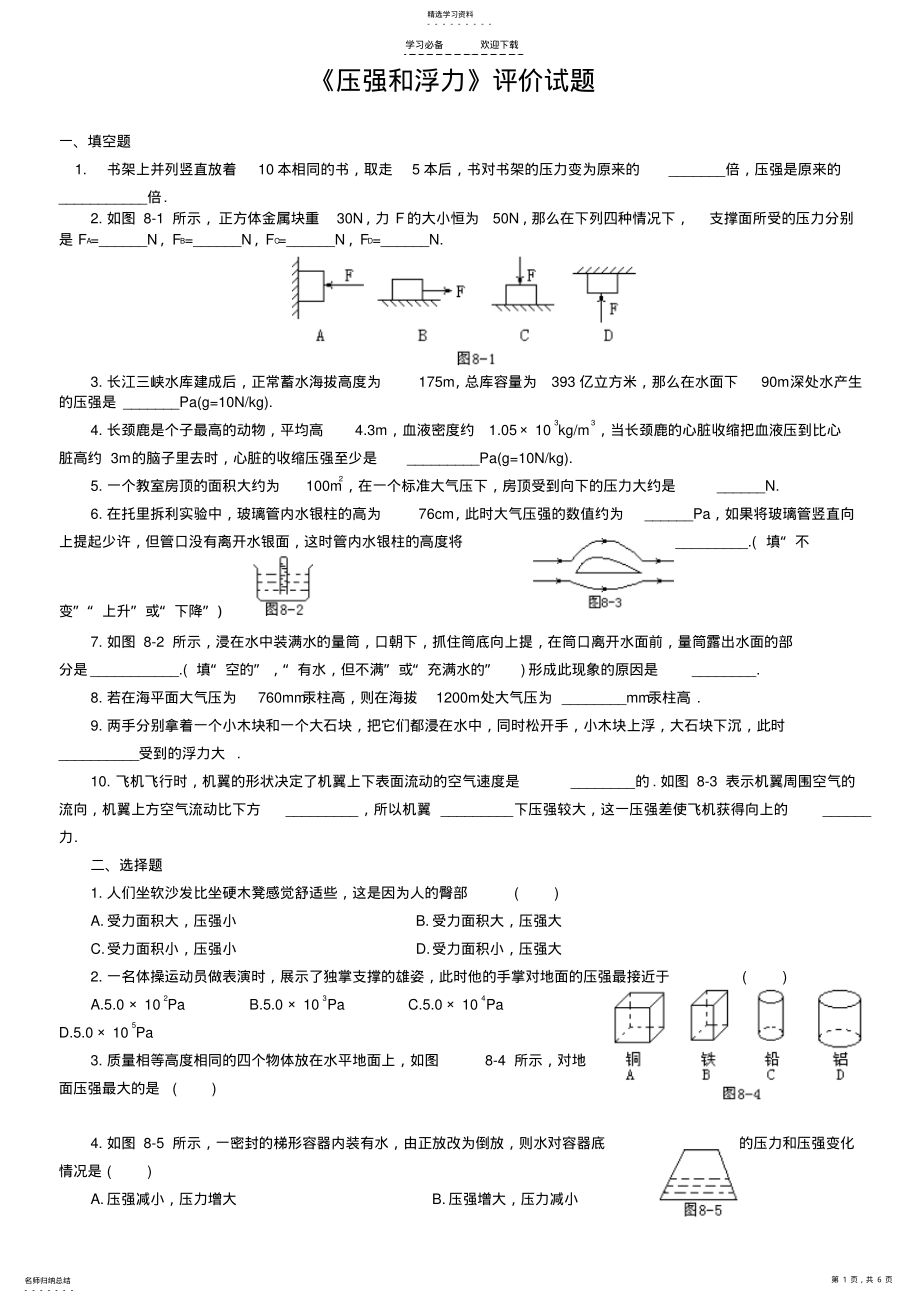 2022年初三物理《压强和浮力》评价试题 .pdf_第1页